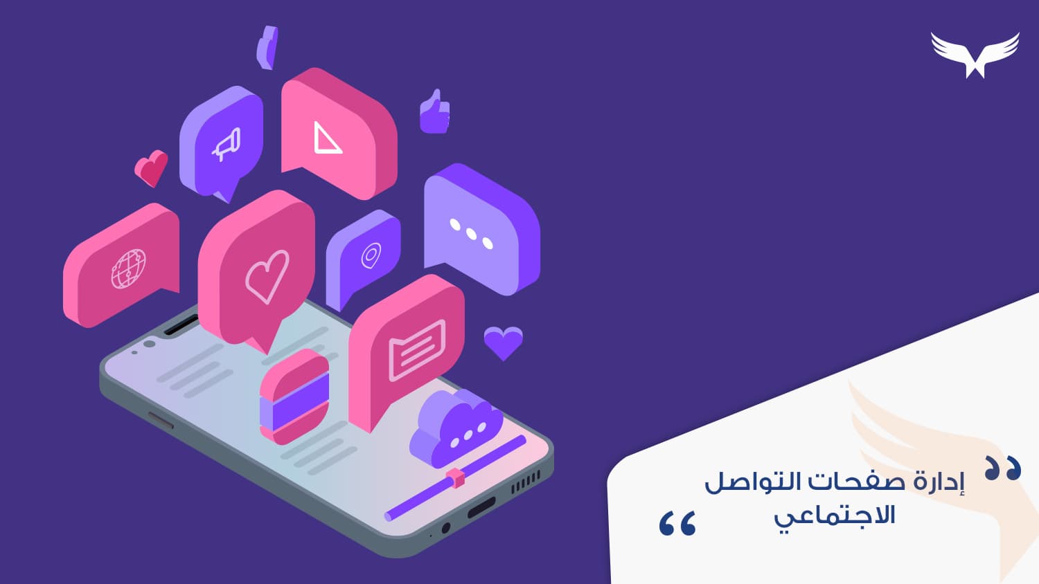 إدارة حسابات التواصل الإجتماعي